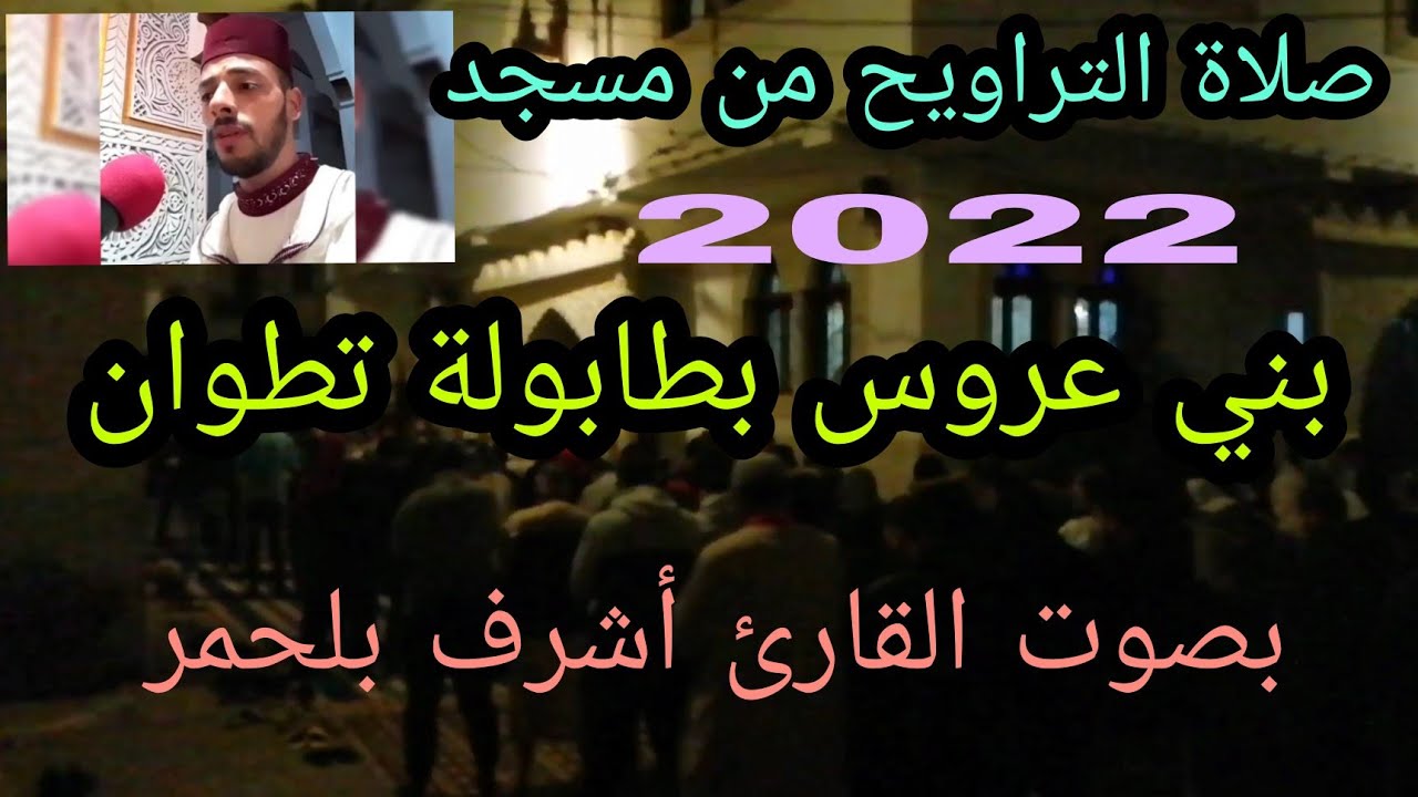 صلاة التراويح من مسجد بني عروس بطابولة تطوان بصوت القارئ أشرف بلحمر ليلة 20 من رمضان 2022