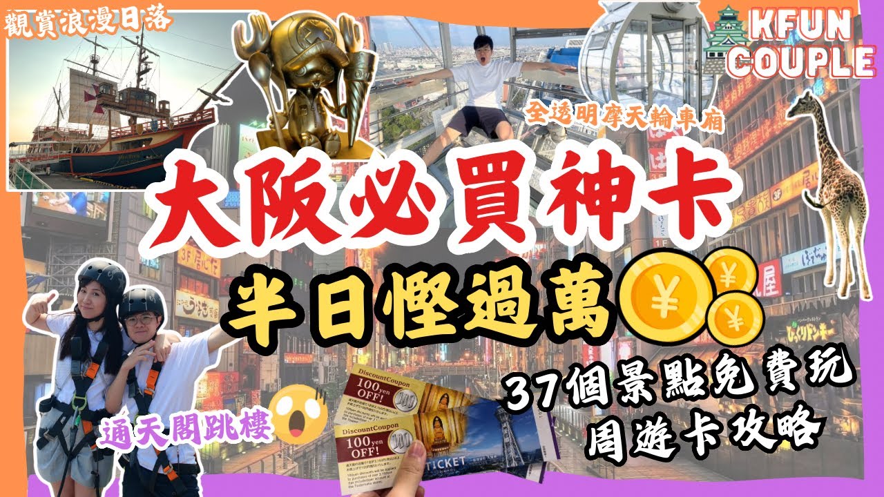 【大阪必買神卡‼】半日慳過萬円💰｜37個免費景點｜通天閣全新設施🪂｜天王寺動物園🦒｜天保山摩天輪🎡｜聖瑪麗亞號日落觀賞🌅｜周遊卡 攻略｜2024大阪自由行