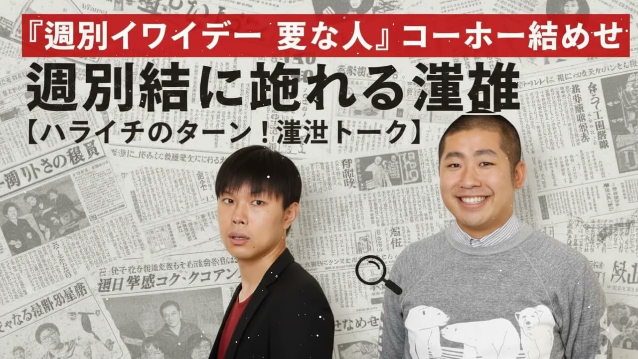 『週刊イワイデー 変な人』コーナーまとめ 週刊誌に追われる澤部【ハライチのターン！澤部トーク】2026年2月7日