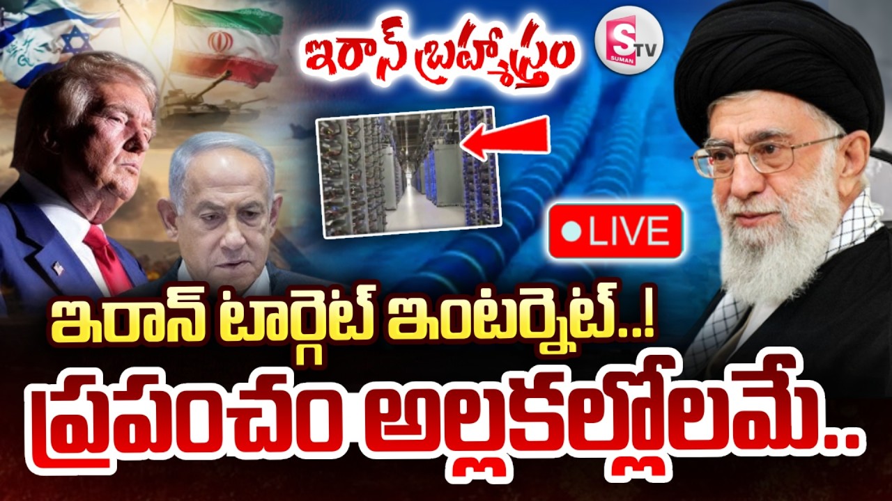 🔴LIVE : Iran-Israel War | ఇరాన్ టార్గెట్ ఇంటర్నెట్.. | Global Internet Blackout Fears | SumanTV Sai