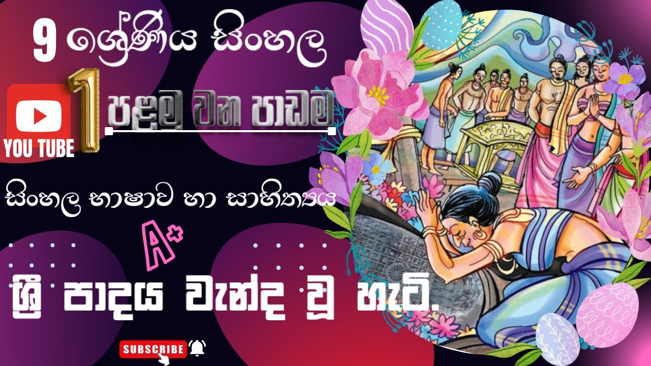9 ශ්‍රේණිය සිංහල පළවෙනි පාඩම Grade 9 Sinhala 1st Lessons..(ශ්‍රී පාදය වැන්ද වූ හැටි)