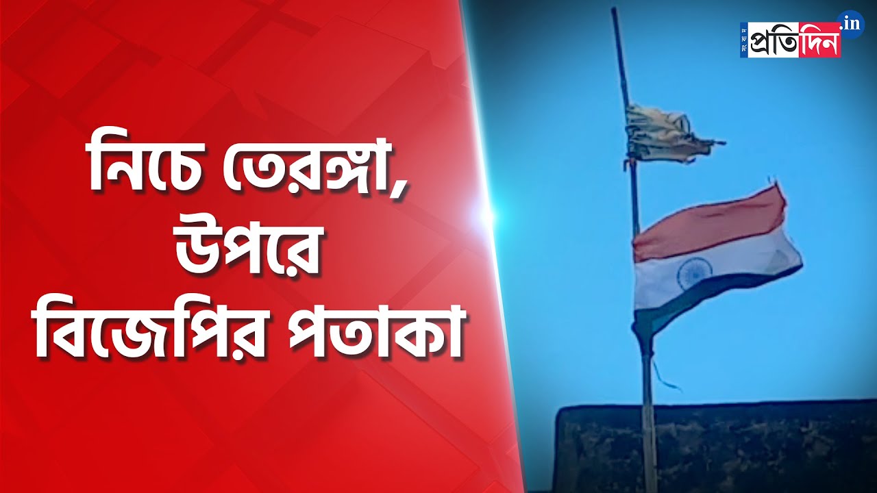 BJP flag above Tricolour! Purulia BJP leader in bog | Sangbad Pratidin