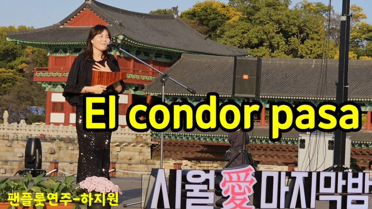 El condor pasa 팬플룻연주/하지원