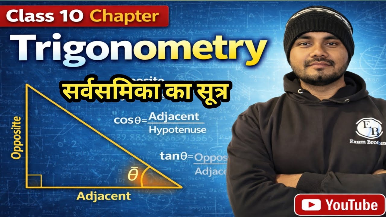 त्रिकोणमिति सर्वसमीका trigonometric identity class10 