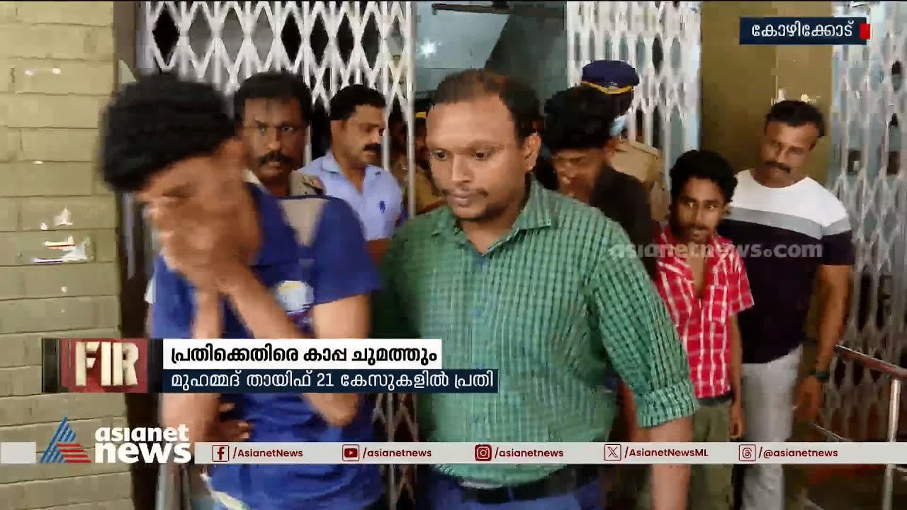പൊലീസിനെ കുത്തിപ്പരിക്കേൽപ്പിച്ച കേസിലെ പ്രതിയായ 19കാരനെതിരെ കാപ്പ ചുമത്തും |Kozhikode