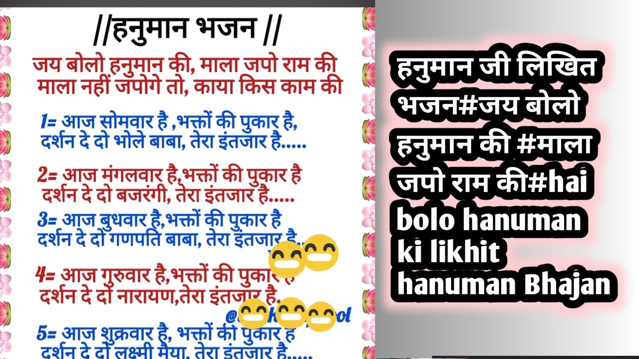 हनुमान जी का लिखित भजन#जय बोलो हनुमान की #माला जपो राम की#hai bolo hanuman ki likhit hanuman bhajan 
