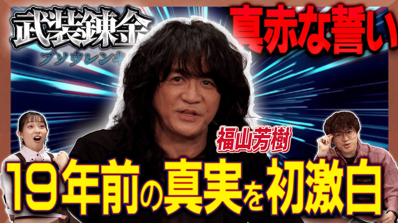 【衝撃】「真赤な誓い」の戦略とは!? 19年越しの真実を福山芳樹が語る！【足立梨花×やしきん】