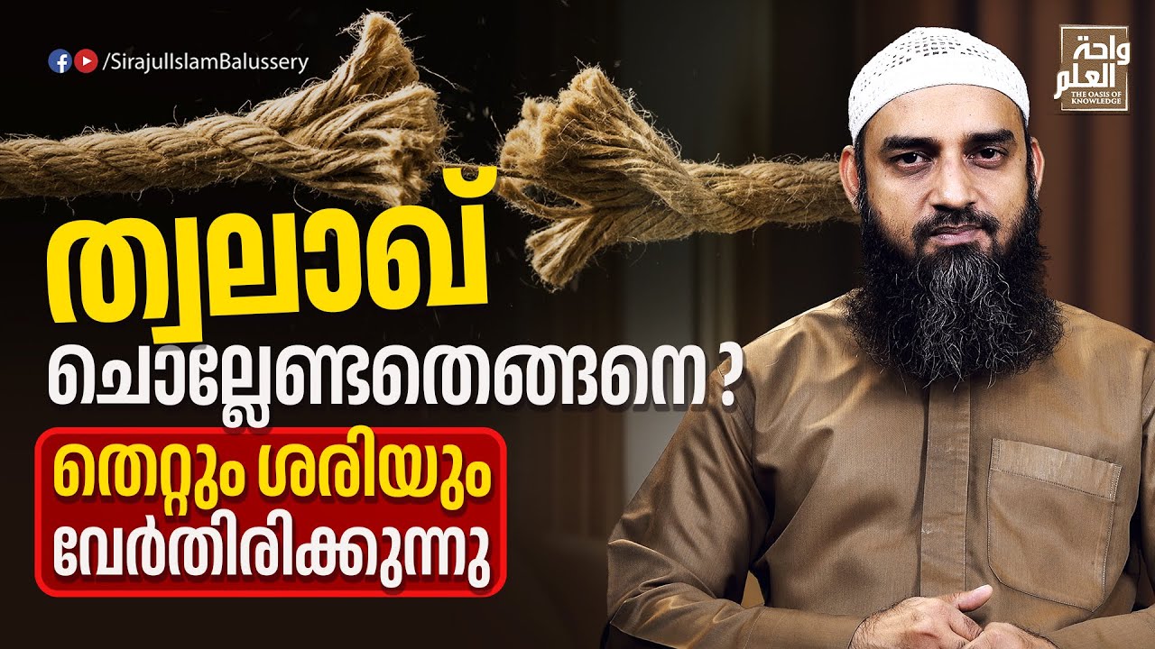 ത്വലാഖ് ചൊല്ലേണ്ടതെങ്ങനെ? തെറ്റും ശരിയും വേർതിരിക്കുന്നു | Sirajul Islam Balussery