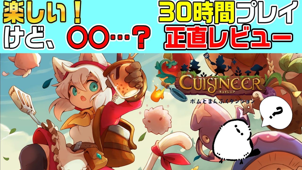 【キュイジニア:これって〇〇じゃない？】ポムとまんぷくダンジョンを30時間プレイ正直レビュー！