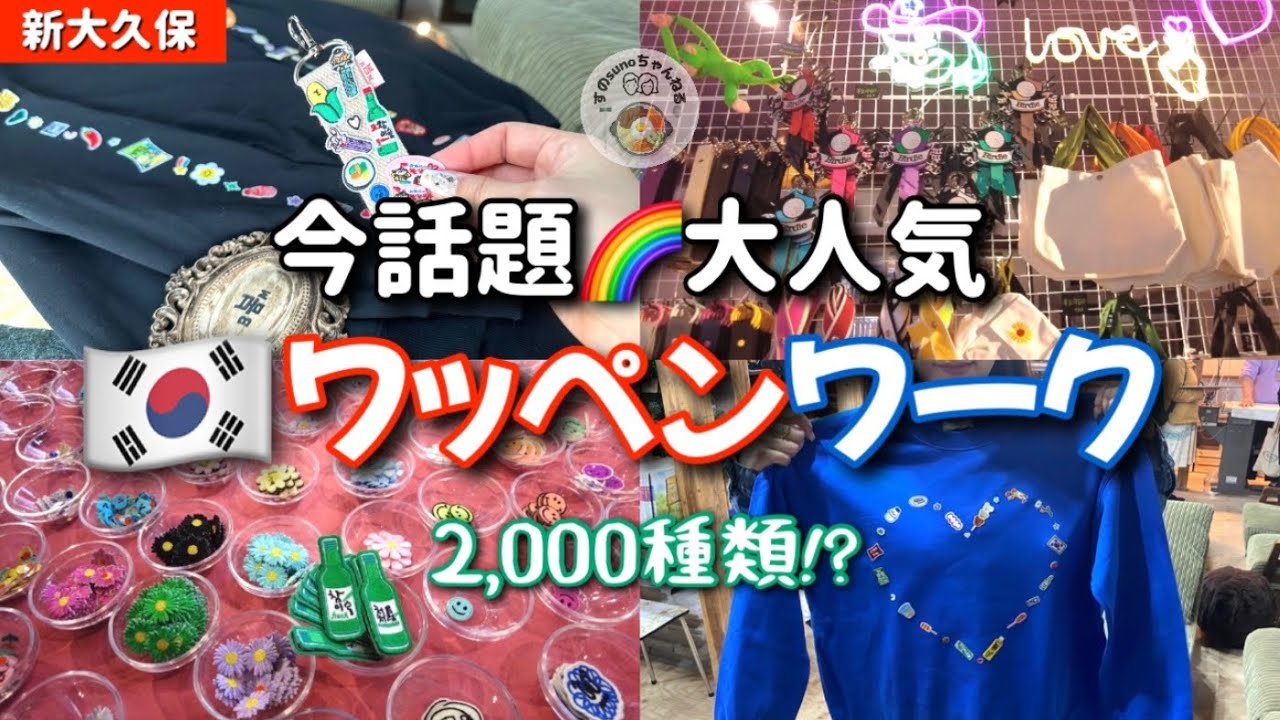 【新大久保】韓国発🇰🇷今新たな推し活として大人気！！完全オリジナルワッペン！！