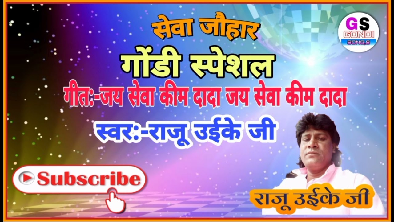 जय सेवा कीम दादा जय सेवा कीम दादा{Jay Seva Kim Dada Jay Seva Kim} Raju Uikey ji
