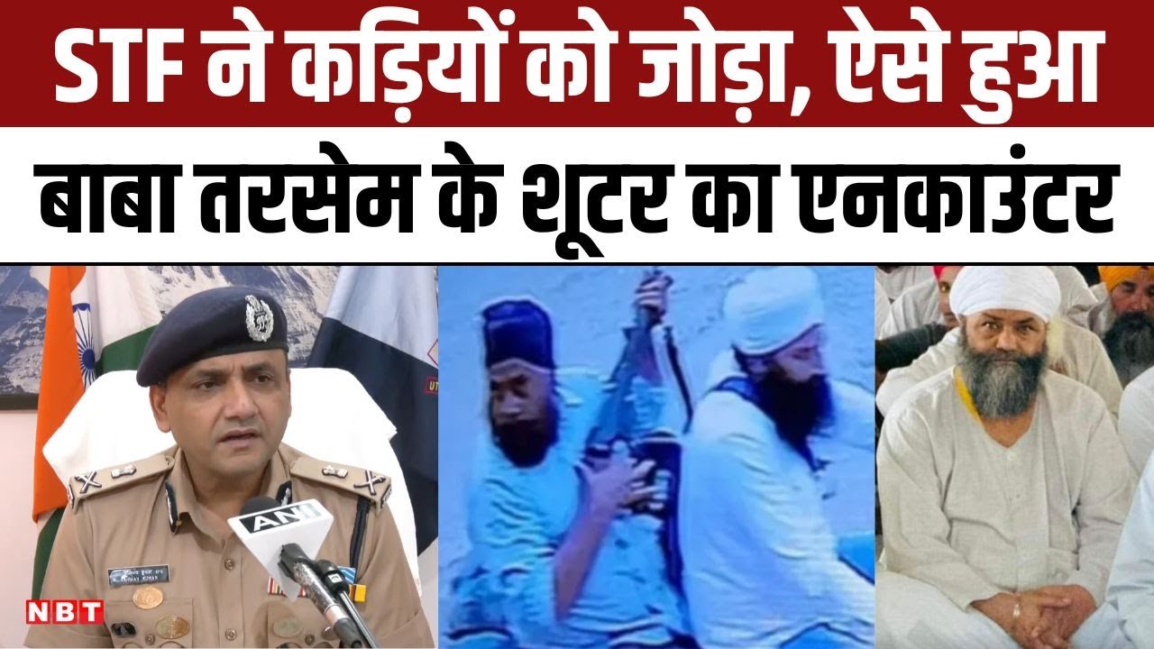 Baba Tarsem Singh Murder Case: बाबा तरसेम के Sharp Shooter तक ऐसे पहुंची Police | NBT