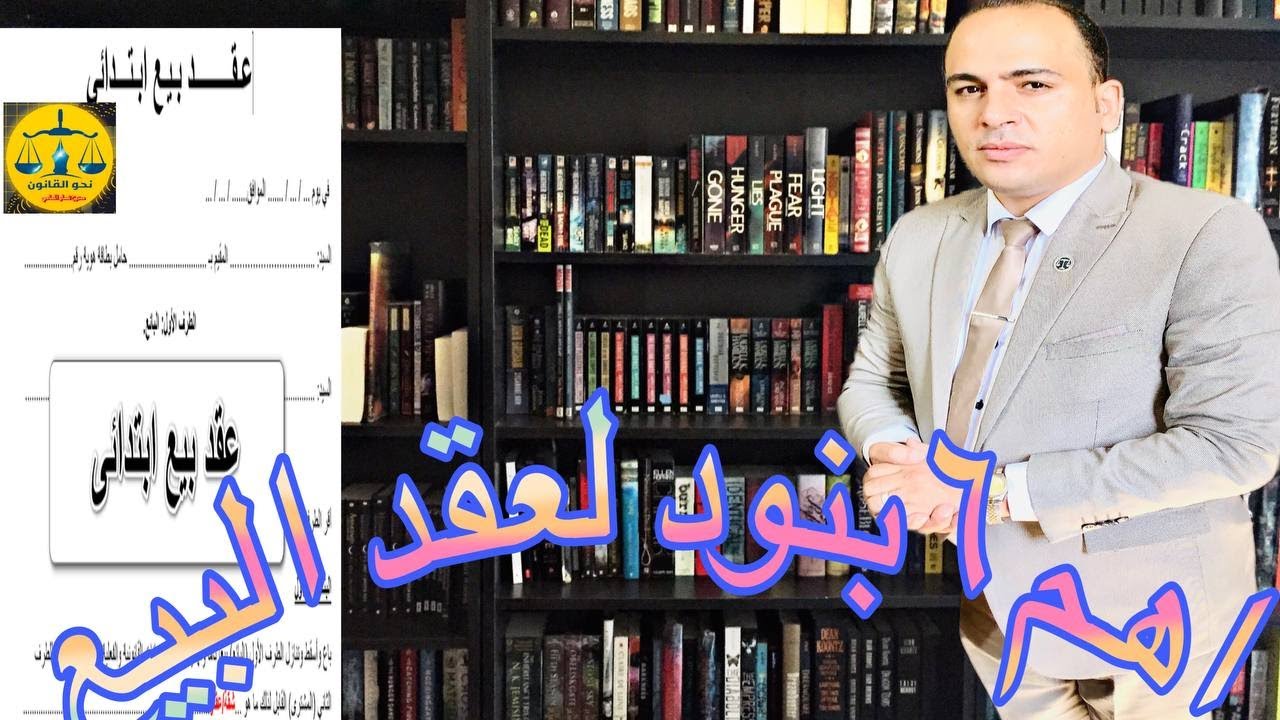 طريقة كتابة عقد البيع واهم ستة بنود لازم يتم ذكرهم في عقد البيع في القانون المصري#مصر#قانون#محاماة
