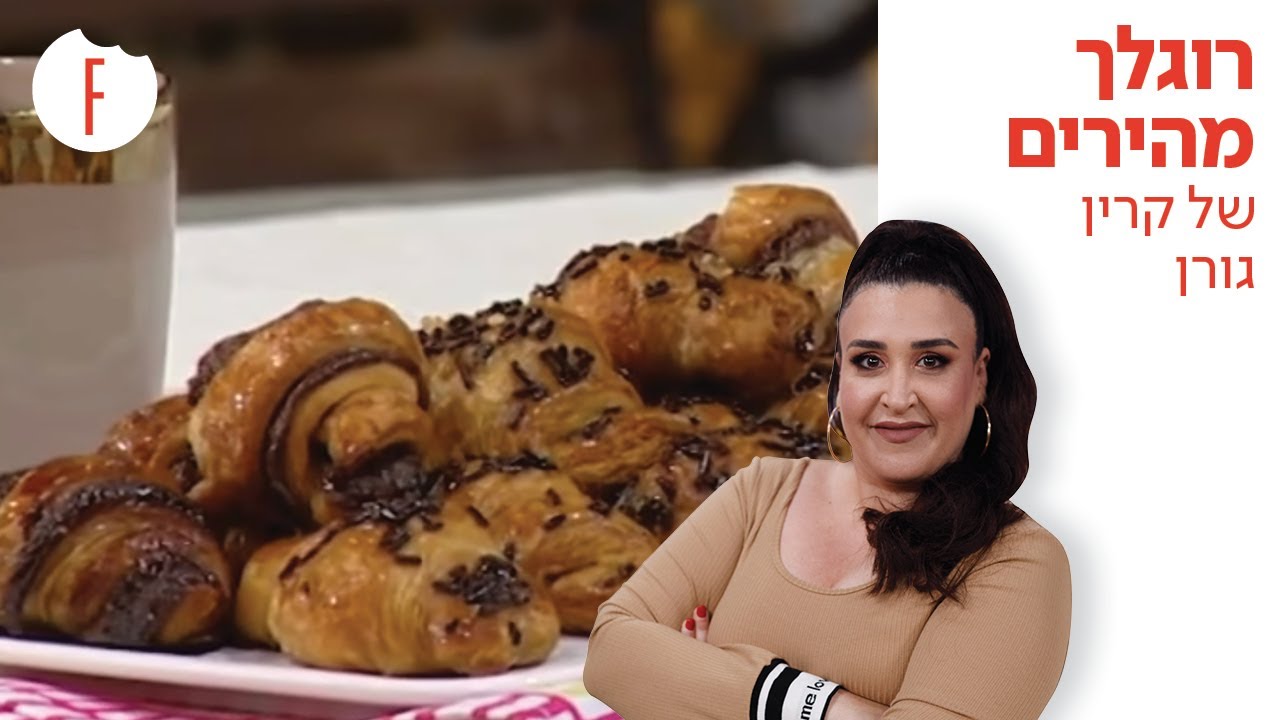 מתכון לרוגלך מהירים של קרין גורן - פודי