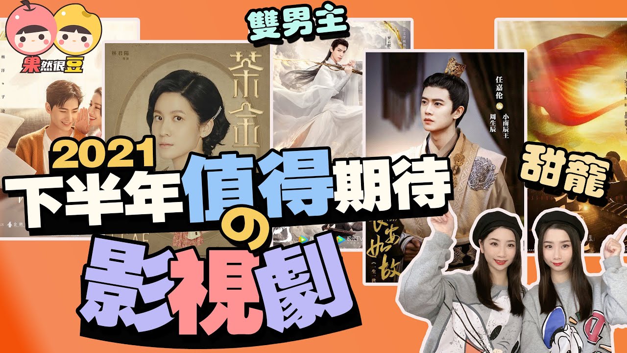 2021下半年待播新劇盤點！ 大膽預測哪些值得追？哪部會成爆款！【果然很豆】