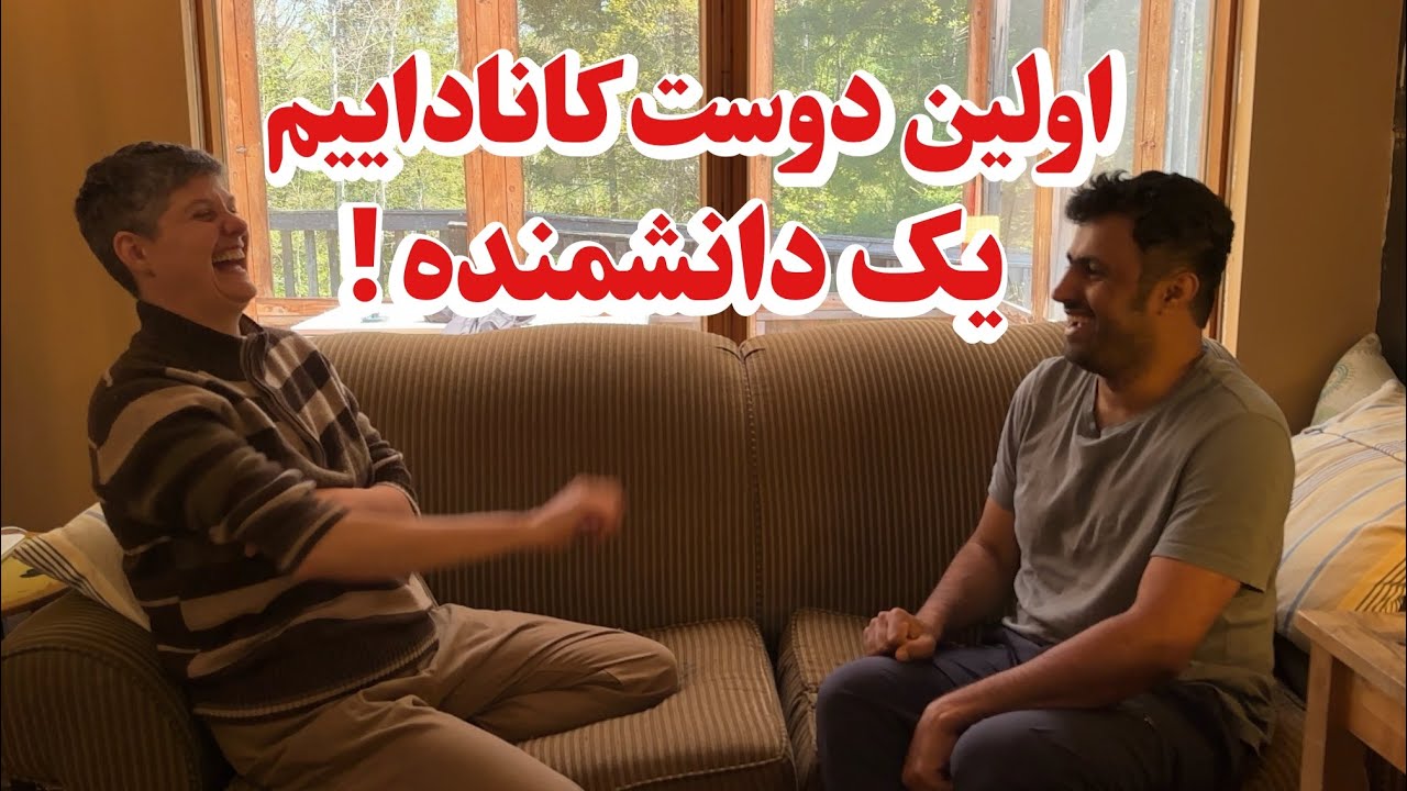 بعده یک ماه فهمیدم دوستم یک دانشمنده هوا فضاست | مهاجرت به کانادا