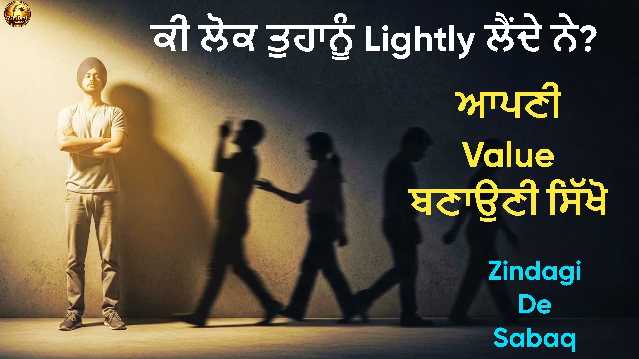 ਕੀ ਲੋਕ ਤੁਹਾਨੂੰ lightly ਲੈਂਦੇ ਨੇ? ਆਪਣੀ Value ਬਣਾਉਣੀ ਸਿੱਖੋ |  Motivational video in Punjabi