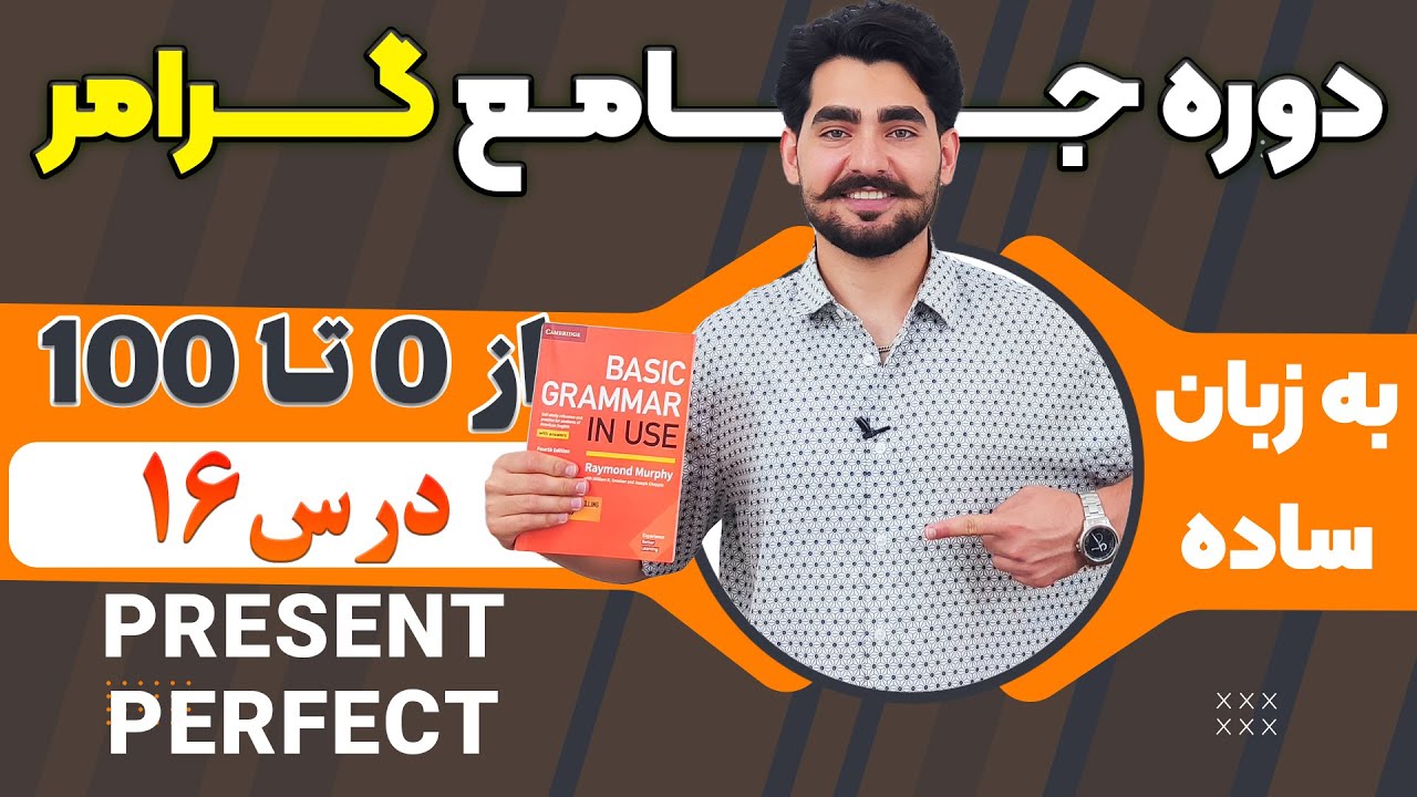 درس 16 از دوره آموزش صفر تا صد گرامر از کتاب English Grammar in Use / آموزش کامل گرامر انگلیسی
