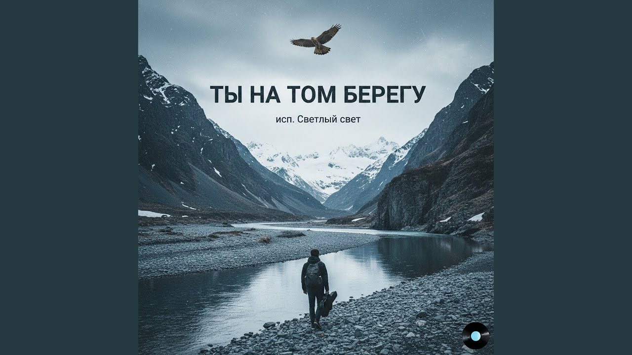 Ты на том берегу