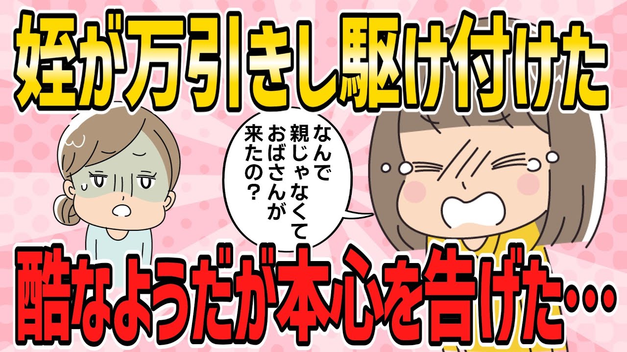 【修羅場・短編4本】姪が万引きし、両親と連絡が取れず、かわりに駆け付けた。親が来ないことに怒った姪に、酷なようだが本心を告げた…【2ch5chゆっくり解説】
