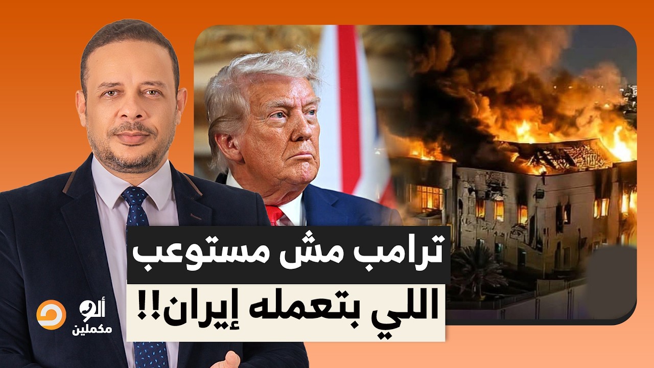 إيـ ـ ـران تضـ ـ ـرب بيد من حديد.. ترامب ونتنياهو مش ملاحقين على الخسائر!!