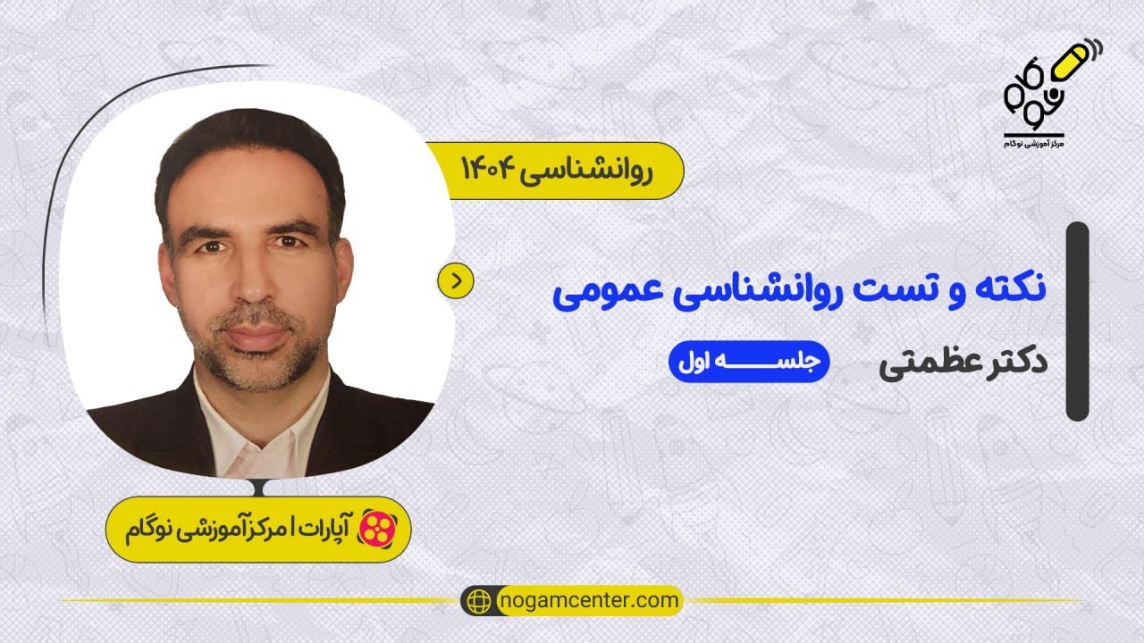 جلسه اول دوره نکته و تست روانشناسی عمومی 1404(دکتر عظمتی) - 10 آذر