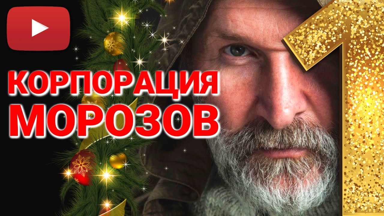 КОМЕДИЯ О ТОМ, КАК ДЕД МОРОЗ КАЖДЫЙ ГОД ПЛАНИРУЕТ ВЫЙТИ НА ПЕНСИЮ | КОРПОРАЦИЯ МОРОЗОВ 