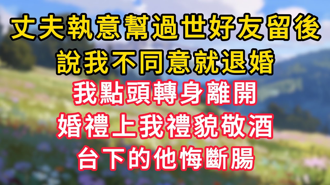 丈夫執意幫過世好友留後，說我不同意就退婚，我點頭轉身離開，婚禮上我禮貌敬酒，台下的他悔斷腸！ #情感故事 #為人處世 #生活经验