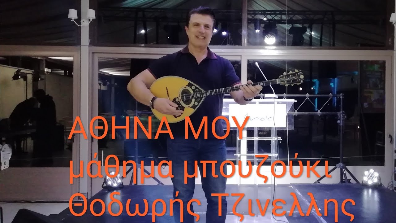 Αθήνα μου - μαθημα μπουζούκι-Θοδωρης Τζινελλης- bouzouki lesson- www.mybouzouki.com 