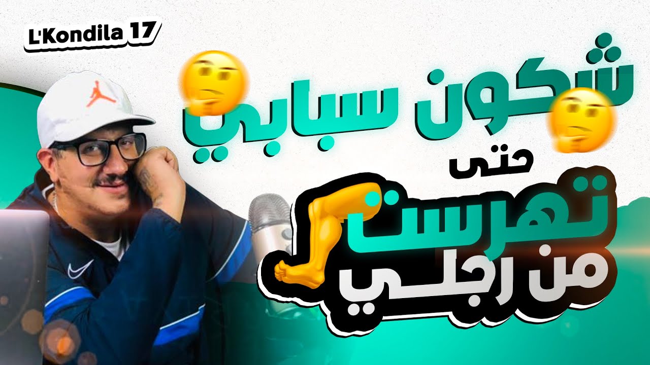 Weld L'Griya.09 L'Kondila.17 شكون لي سبابي حتى تهرست من رجلي