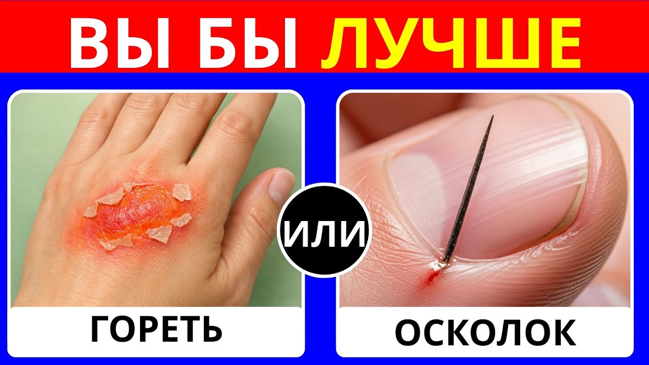 Решайте тщательно: самые сложные вопросы из серии «Что бы вы предпочли?»
