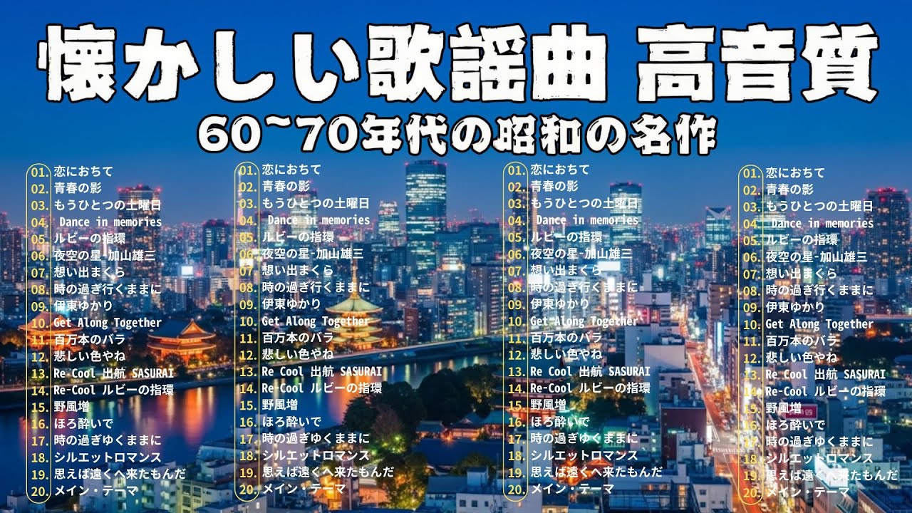 懐かしの昭和歌謡メドレー🌃 60歳以上が涙する名曲集 🌃｜昭和の名曲特選, 懐メロベスト, 心に残る歌謡特集