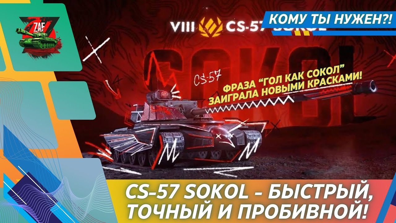 CS-57 SOKOL - ТОЧНЫЙ, БЫСТРЫЙ, ПРОБИВНОЙ И БЕСТОЛКОВЫЙ! 2026, Tanks Blitz | ZAF