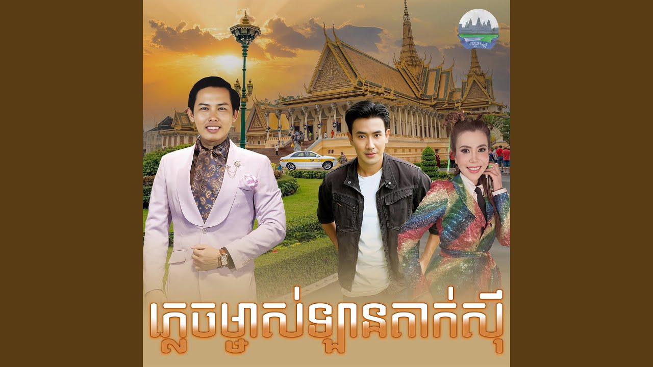ភ្លេច​ម្ចាស់​ឡាន​តាក់សុី​