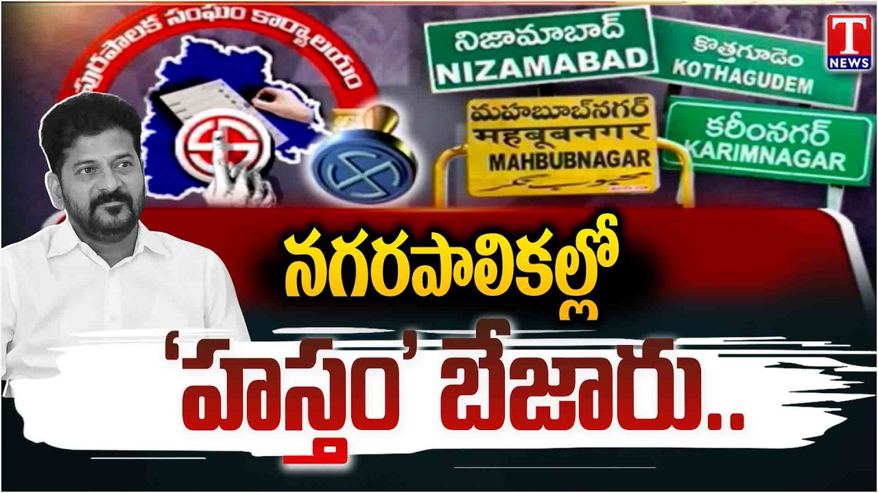 ఏడు నగరాల్లో ‘చేతి’కి చిక్కింది మూడే.. Congress Faces Setback In Municipal Elections | T News