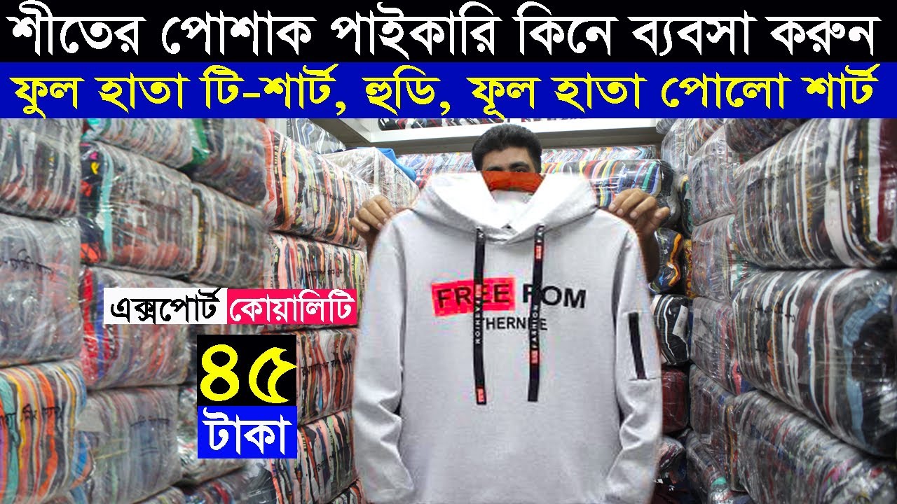 শীতে পোশাক পাইকারি কিনে ব্যবসা করুন | winter dress wholesale | business ideas | 2020 vlogs