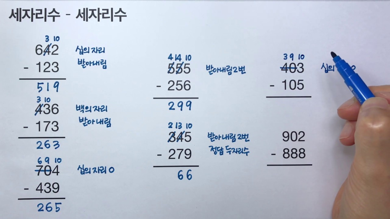 세자리수 빼기 세자리수 : 받아내림이 있는 뺄셈 (초등수학)