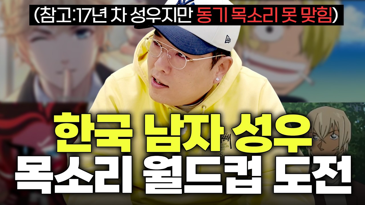친분 상관 없이 귀로만 듣고 선택하겠습니다 I 한국 남자 성우 목소리 월드컵
