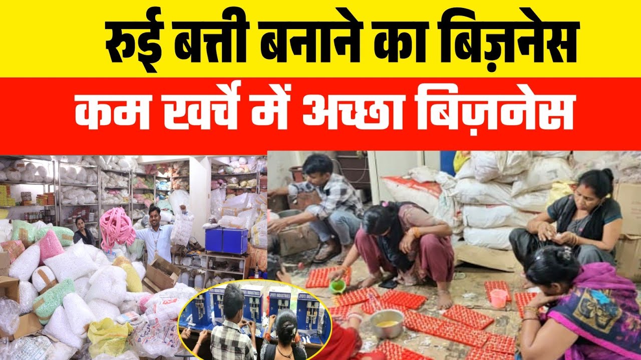 रुई बत्ती बनाने का बिज़नेस| Cotton wick machine| Small Business Idea's|