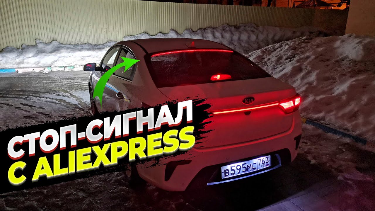 Дополнительный стоп-сигнал с Aliexpress. Устанавливаю на KIA RIO 4