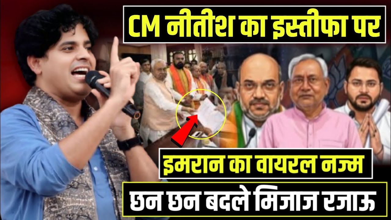 नीतीश कुमार का इस्तीफा पर इमरान का वायरल भाषण/Imran Pratapgarhi | Nitish Kumar BJP | Bihar Politics 