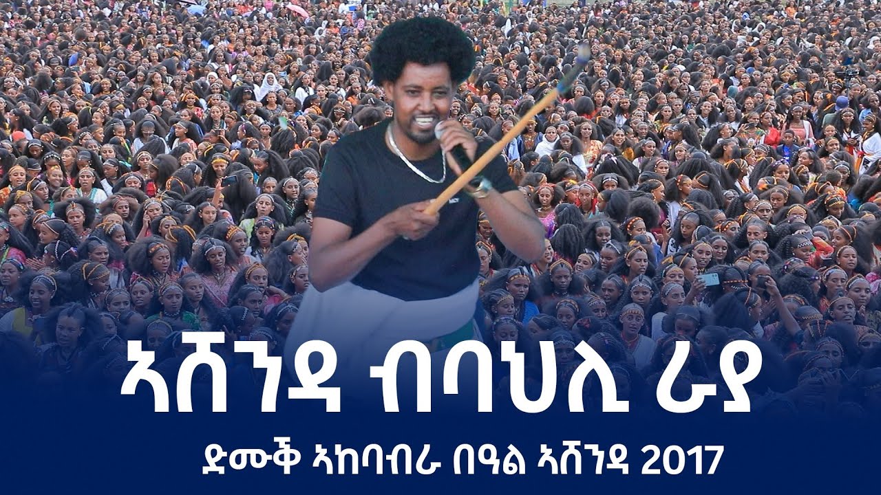 ድምፃዊ ሚኪኤለ ኣሸንዳ ብባህሊ ራያ ኣብ ስታድየም ባሎኒ