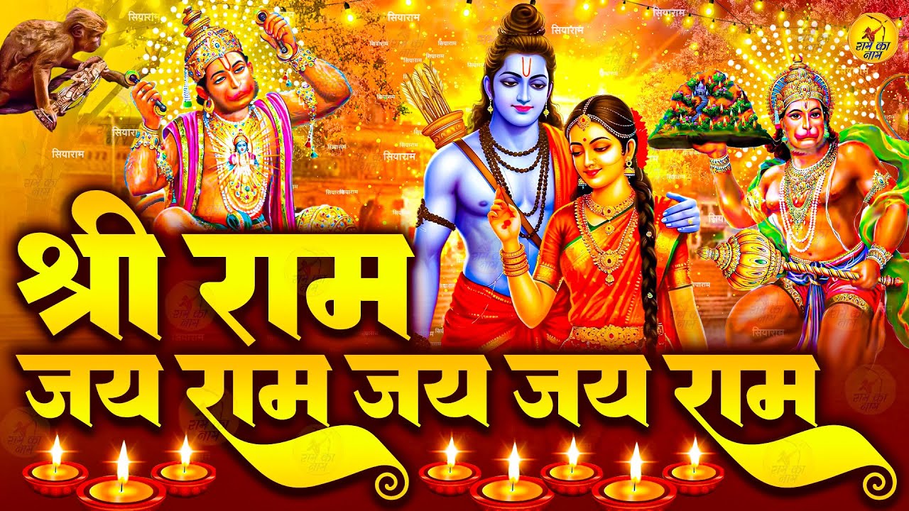 श्री राम जय राम जय जय राम,Shri Ram Jai Ram,Lord Ram Song,Jukebox Ram Bhajan,Rama Dhun 2025