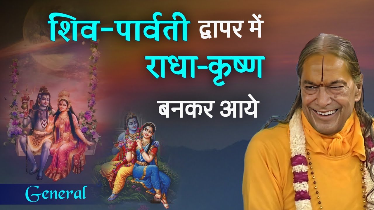 शिव और पार्वती जी राधा-कृष्ण बनकर आये द्वापर में : किसी को नहीं मालूम पड़ा | General