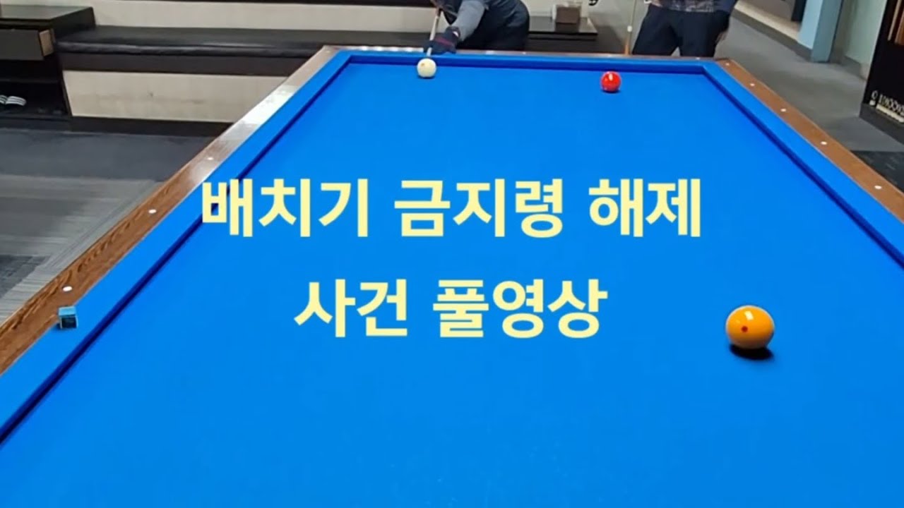 배치기 금지령 해제 사건 풀영상