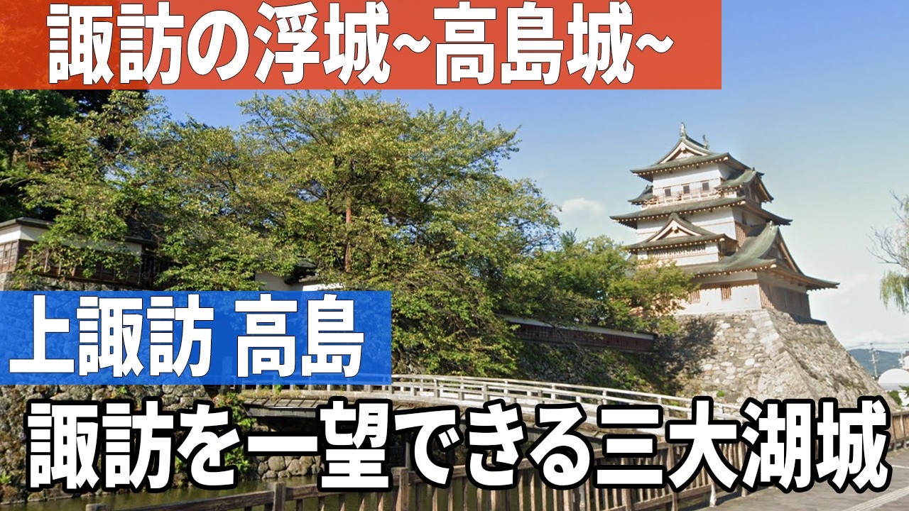 かつては湖の中に立っていた！？諏訪湖を一望！日本三大湖城のひとつ「高島城」が美しすぎた