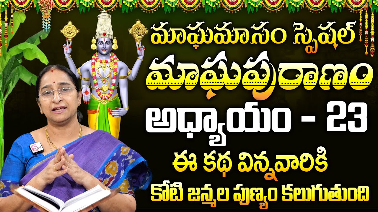 మాఘపురాణం 23వ రోజు కథ | Ramaa Raavi Magha Puranam Day - 23 Story | Maghamasam 2026 | SumanTV