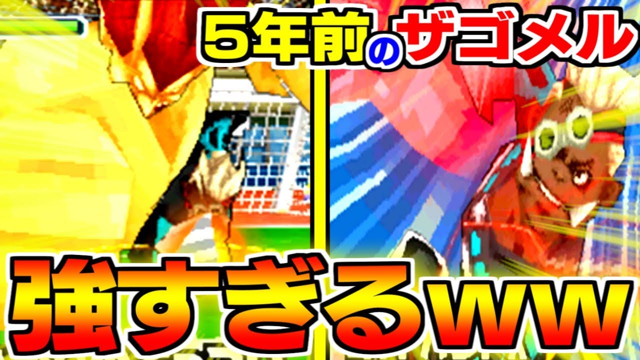 【最強GK】円堂とロココの技を持ったザゴメルがやばいｗｗ【イナイレ3】