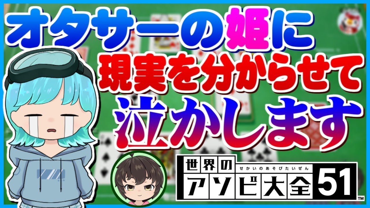 【アソビ大全】オタサーのぶりっ子姫をゲームでぼこぼこにして現実の厳しさを分からせて泣かしてやったww【うさごん】