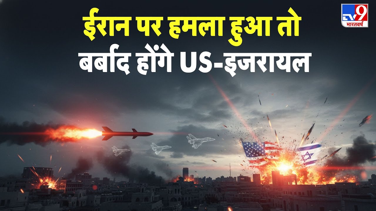 Iran America War Update: ईरान पर हमला हुआ तो बर्बाद होंगे US-इजरायल - TV9 | Trump | Khamenei | Top